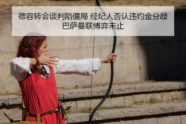 德容转会谈判陷僵局 经纪人否认违约金分歧 巴萨曼联博弈未止