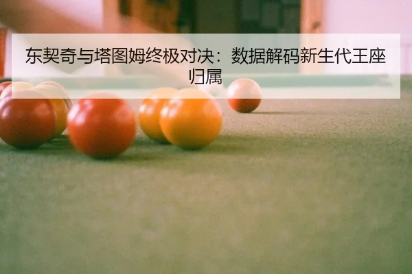 dong-qi-qi-yu-ta-tu-mu-zhong-ji-dui-jue-shu-ju-jie-ma-xin-sheng-dai-wang-zuo-gui-shu-2-729.jpg