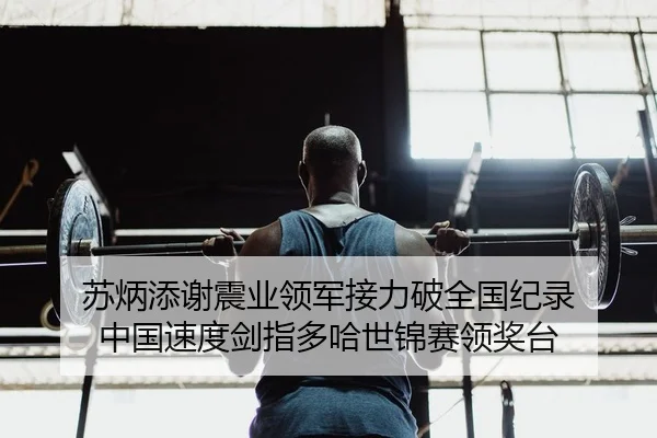 su-bing-tian-xie-zhen-ye-ling-jun-jie-li-po-quan-guo-ji-lu-zhong-guo-su-du-jian-zhi-duo-ha-shi-jin-sai-ling-jiang-tai-2-331.jpg